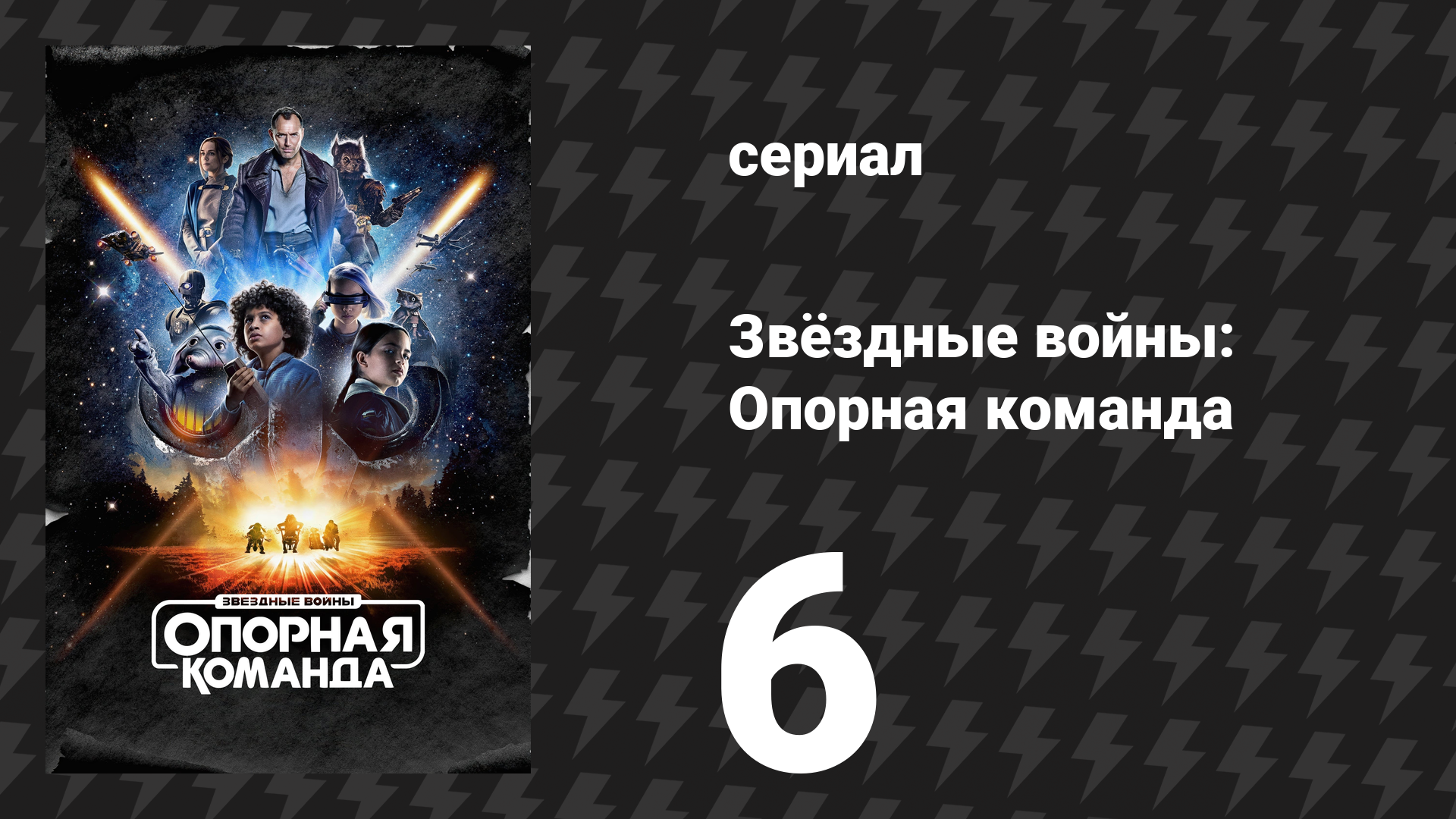 Звёздные войны: Опорная команда 6 серия «Снова ни одного друга» (сериал, 2024)