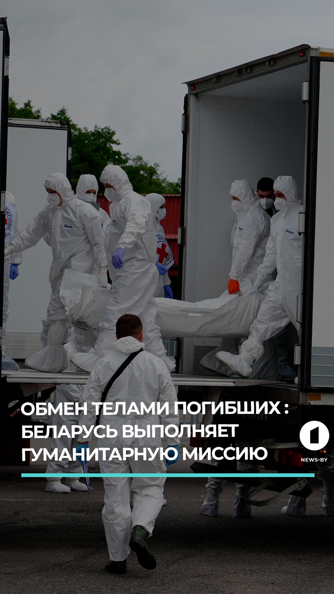 Беларусь вновь стала посредником в обмене телами погибших военных между РФ и Украиной