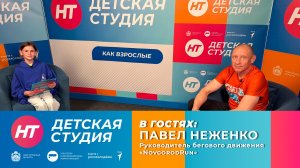 Павел Неженко в «Детской студии»