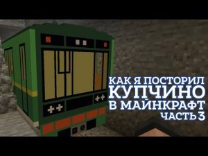 Как построить станцию метро Купчино Санкт-Петербургского метро в майнкрафте. Часть 3