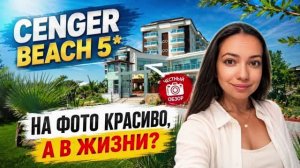 CENGER BEACH 5* НА ФОТО КРАСИВО, А В ЖИЗНИ? Сиде, Турция. ТА Катерина Коткова