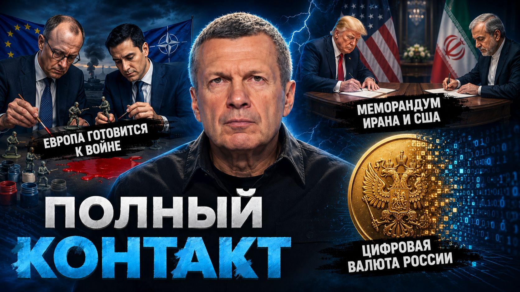 Европа готовится к войне | Меморандум Ирана и США | Полный контакт | 18 июня 2026 года смотреть онлайн