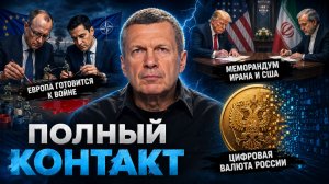 Европа готовится к войне | Меморандум Ирана и США |  Полный контакт | 18 июня 2026 года