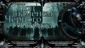 архивСайбера - Под знаменем Чёрного Отряда [dark-fantasy ballad heavy metal alternative rock] AI