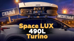 Обзор автобокса Space Luxe 490 от PT Group. Магазин ВоронежАвто