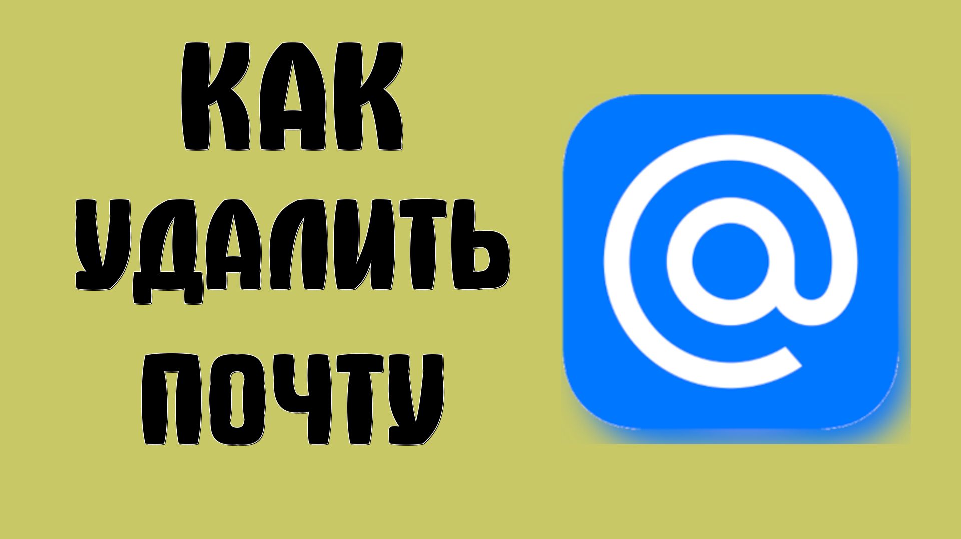 Как удалить почту майл ру