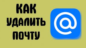 Как удалить почту майл ру