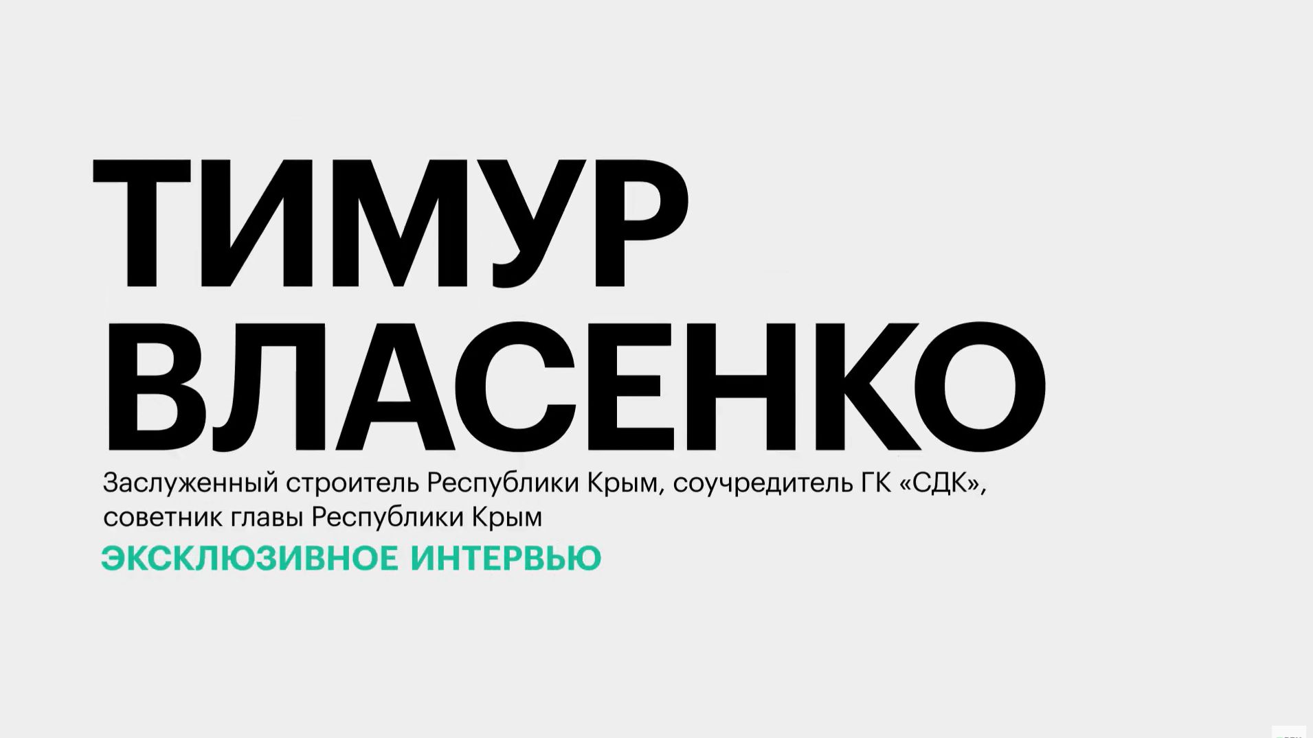 Рынок недвижимости Крыма: спрос и новые проекты || Тимур Власенко