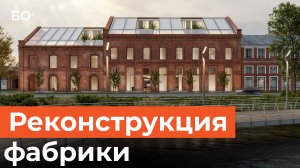 Фабрику Крестовниковых в Казани восстановят за 2,3 млрд