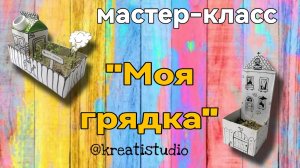 Мастер - класс «Моя грядка»