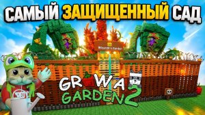 ГРАБЛЮ САМЫЙ ЗАЩИЩЕННЫЙ САД в игре ВЫРАСТИ САД 2 роблокс | Grow a Garden 2 roblox | Ограбление века