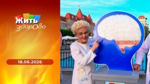 Жить здорово! Выпуск от 18.06.2026