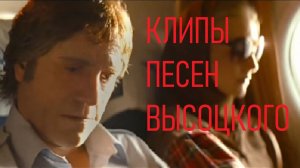ВЫСОЦКИЙ МОСКВА-ОДЕССА