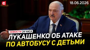 Удар по детям – реакция Лукашенко | Иран и США стали ближе к миру | Новости 18.06