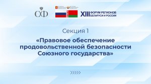 «Правовое обеспечение продовольственной безопасности Союзного государства»