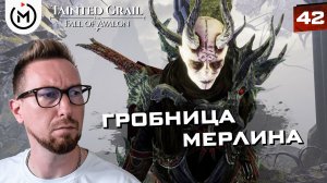 ВСЕ РЫЦАРИ СОБРАНЫ, ВОРОНЫ ИЗГНАНЫ, МЕРЛИН ПОБЕЖДЁН! Постфинал | Tainted Grail #42