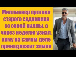 Истории из жизни | Аудио рассказы | Миллионер прогнал старого садовника со    | Жизненные истории
