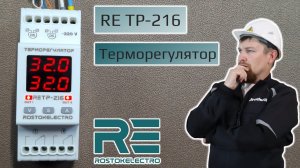 Настройка, работа и сравнение ТР-216, двухканального терморегулятора от российской Росток-Электро.