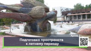 Подготовка пространств к летнему периоду