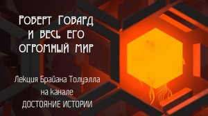 Роберт Говард и весь его огромный мир