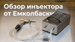 Инъектор от Емколбаски