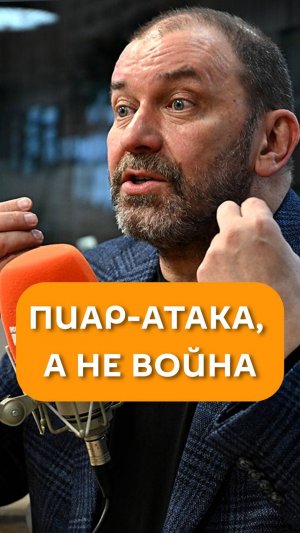 Пиар-атака, а не война