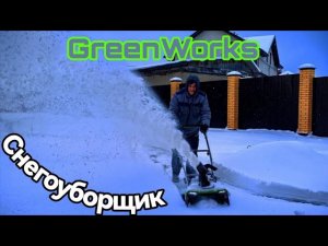 Аккумуляторный снегоуборщик GreenWorks GD40STX2 40v с Металлическим шнеком. #GreenWorks