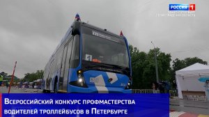 Всероссийский конкурс профмастерства водителей троллейбусов в Петербурге