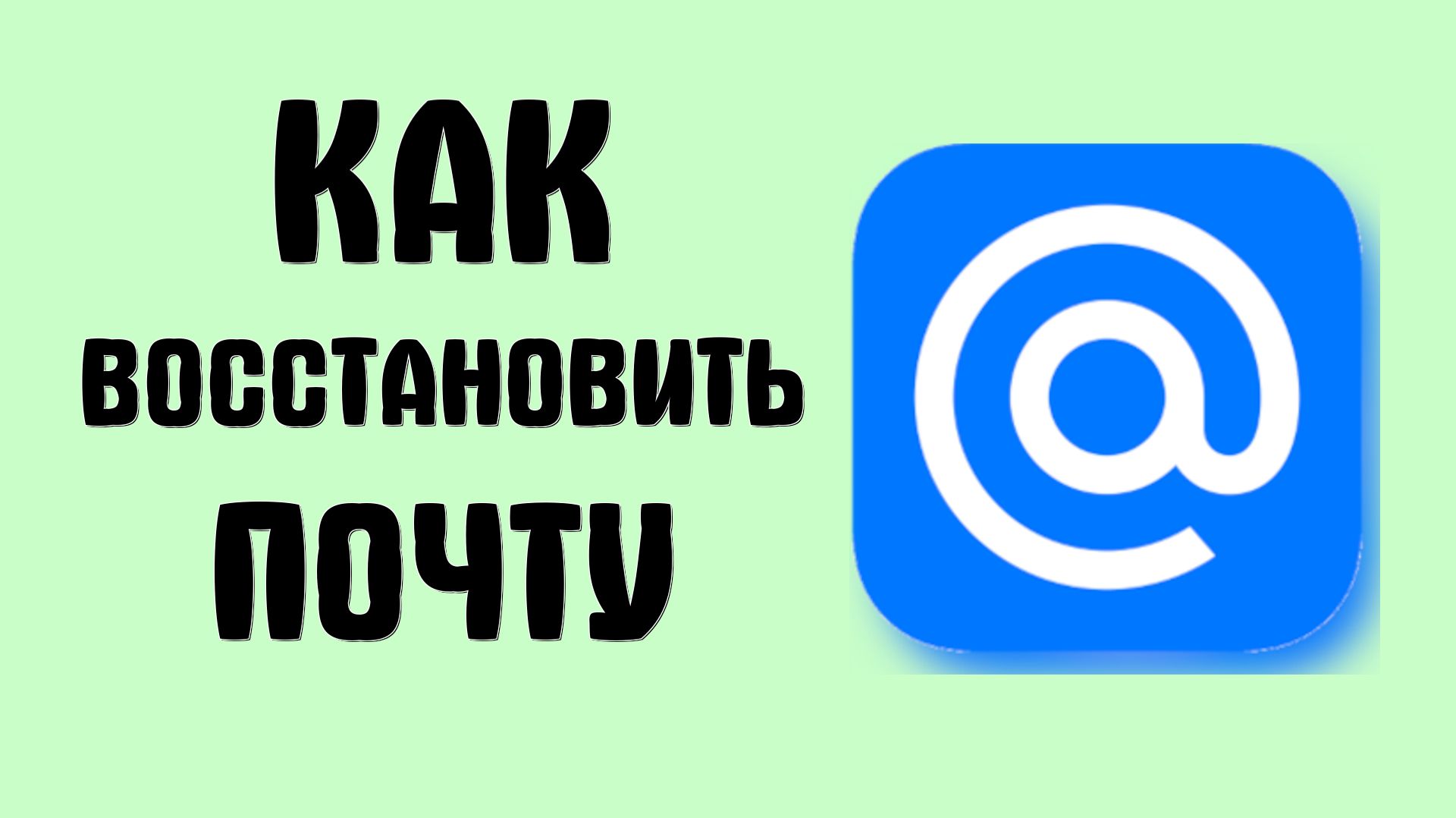 Как восстановить почту майл ру