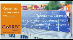 Вебинар «Солнечные электростанции для предприятий и производственных помещений для собственных нужд»