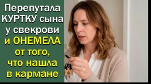 Перепутала КУРТКУ сына у свекрови и ОНЕМЕЛА от того, что нашла в кармане