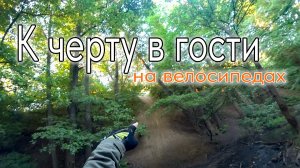 Поездка на велосипедах в мистическое место. Починили цепь гвоздем. Leatherman Signal в деле!