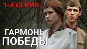 Гармонь Победы (2026) 1,2,3,4 серия обзор сериала