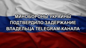 Минобороны Украины подтвердило задержание владельца Telegram-канала