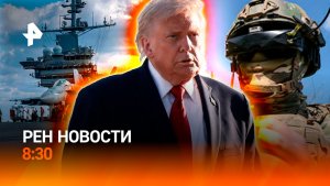 Соглашение США и Ирана / Последствия удара ВСУ по автобусу со школьниками / РЕН Новости 8:30 18.06