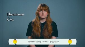 Православная азбука для детей — «Церковный суд»
