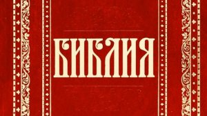 28 Книга пророка Исаии (Уникальная Аудиобиблия)