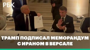 Трамп подписал меморандум с Ираном в Версале