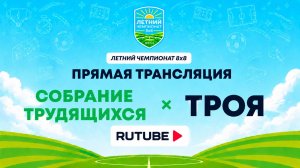 Собрание Трудящихся х ТРОЯ | Летний Чемпионат 8х8 | Квалификация