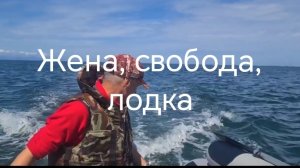 Жена, свобода, лодка.