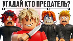 РОБЛОКС, но один из нас ПРЕДАТЕЛЬ! (Dambon, Rashik, Хеппи)