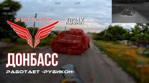 Донбасс. Центр «Рубикон» уничтожены цели: транспорт, системы связи и БпЛА ВСУ