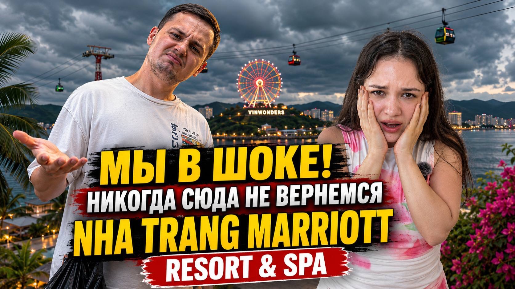 Негативный опыт проживания в отеле Nha Trang Marriott Resort & Spa! 😱 Сравнение с отелем Potique