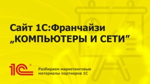 Разбираем сайт партнера «КОМПЬЮТЕРЫ И СЕТИ»