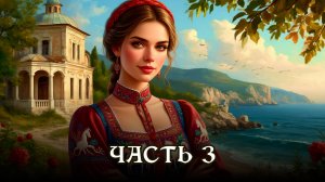 АУДИОКНИГА ПОЛНОСТЬЮ ★ ЧАСТЬ 3. ТИХАЯ ГАВАНЬ ★ Любовное фэнтези, магические артефакты