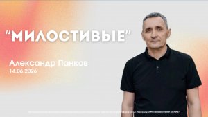 Воскресное служение 14.06.26 | Александр Панков. Милостивые
