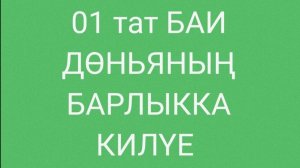 01 Дөньяның барлыкка килүе