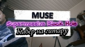 Muse - Supermassive Black Hole (гитара) \ Видеоурок, табы, таб, ноты, аккорды, обучение