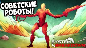 СОВЕТСКИЕ РОБОТЫ! System Breakdown - ОБЗОР/ПРОХОЖДЕНИЕ!🔥