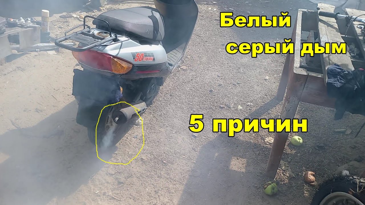 Почему дымит скутер 5 причин смотреть онлайн